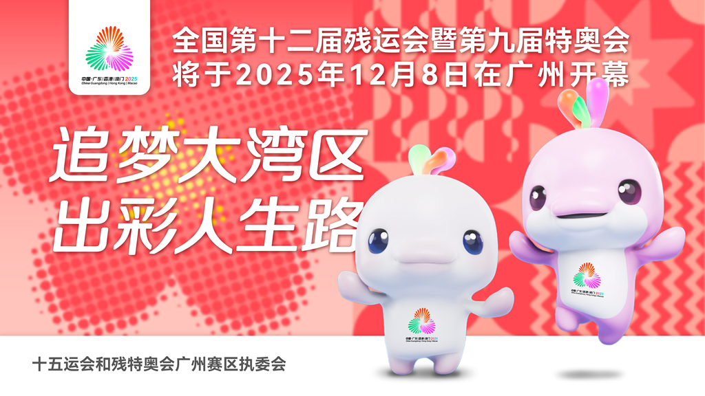 全國第十二屆殘運(yùn)會(huì)暨第九屆特奧會(huì)將于2025年12月8日在廣州開幕